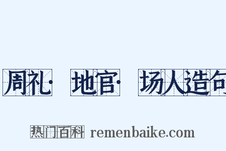 周礼·地官·场人造句是什么意思的图片